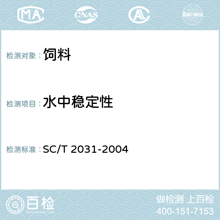 水中稳定性 SC/T 2031-2004 大菱鲆配合饲料
