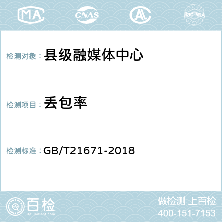 丢包率 基于以太网技术的局域网系统验收测评规范 GB/T21671-2018 6.2.5