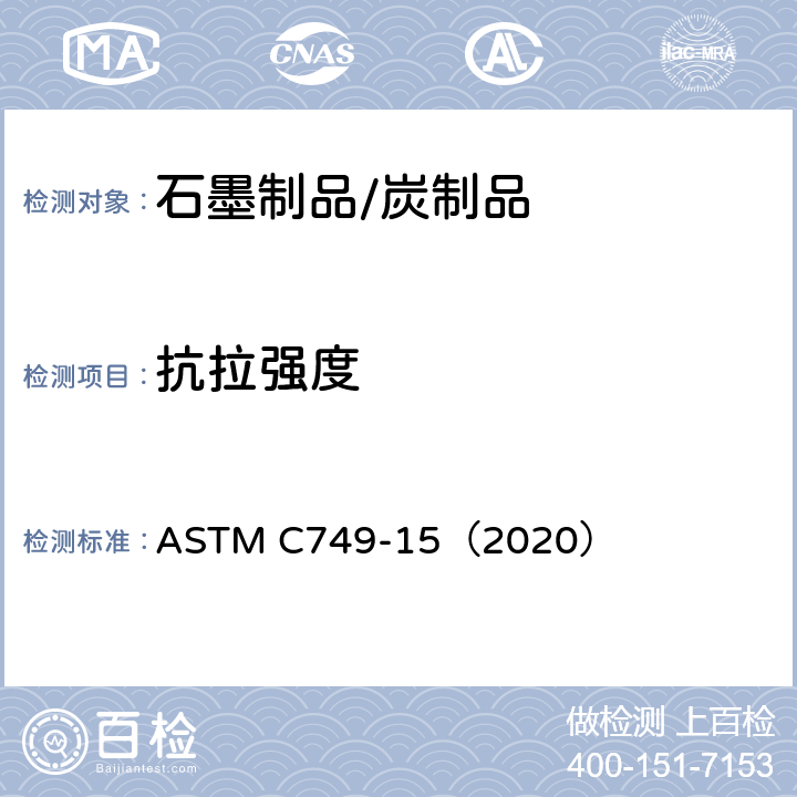 抗拉强度 碳和石墨抗拉应力的试验方法 ASTM C749-15（2020）