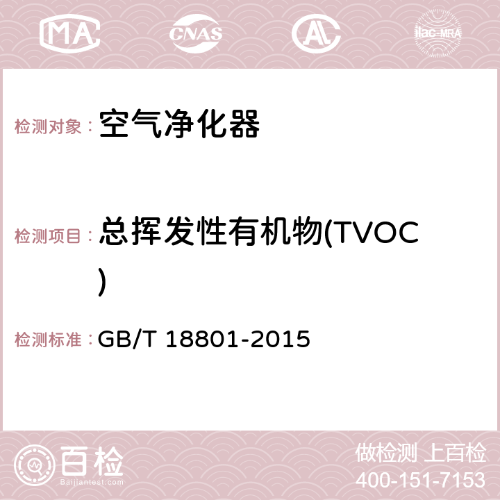总挥发性有机物(TVOC) 空气净化器 GB/T 18801-2015 6.4