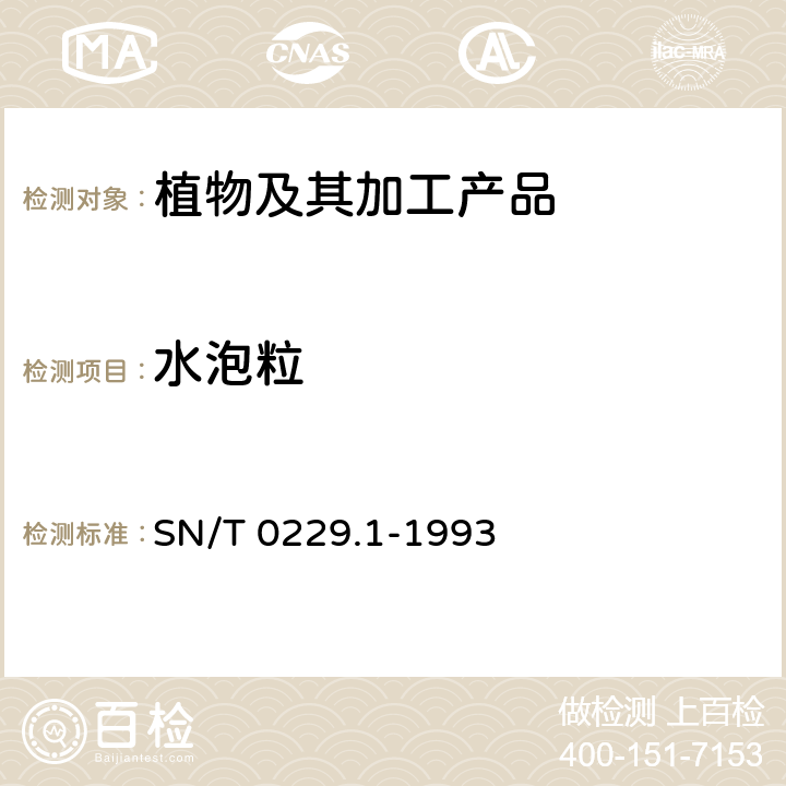 水泡粒 出口白瓜籽检验规程 SN/T 0229.1-1993