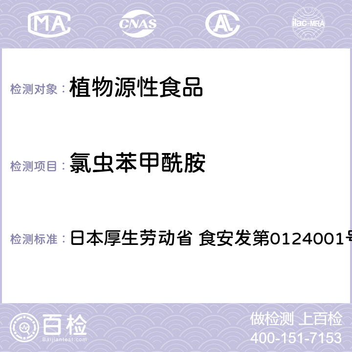 氯虫苯甲酰胺 食品中农药残留、饲料添加剂及兽药的检测方法 LC/MS多农残一齐分析法Ⅰ（农产品） 日本厚生劳动省 食安发第0124001号