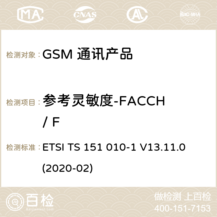 参考灵敏度-FACCH / F 数字蜂窝电信系统（第二阶段）（GSM）；移动台（MS）一致性规范；第1部分：一致性规范 ETSI TS 151 010-1 V13.11.0 (2020-02) 14.2.3.5