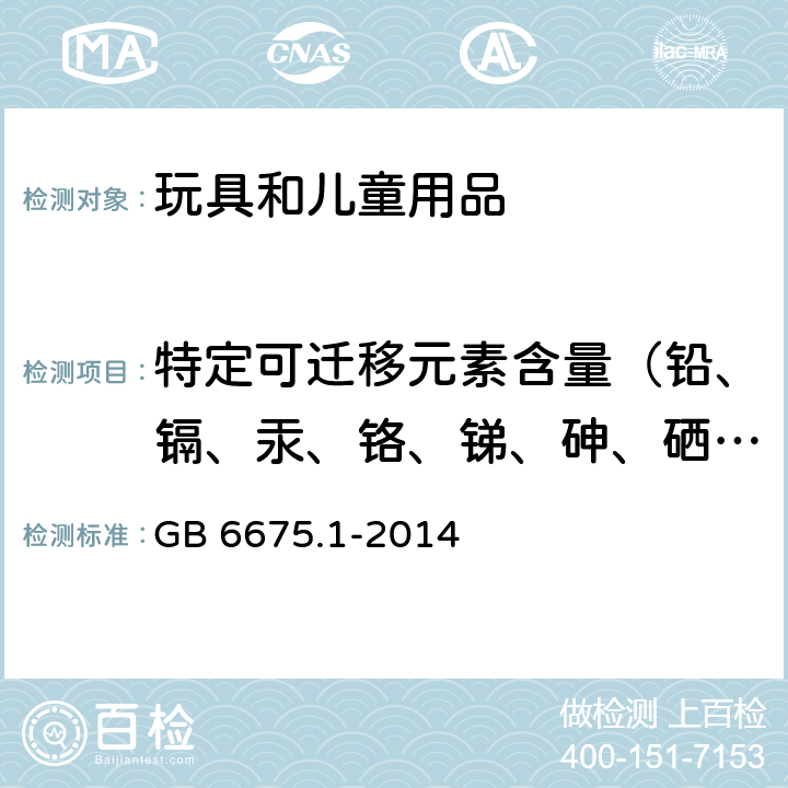 特定可迁移元素含量（铅、镉、汞、铬、锑、砷、硒、钡） 玩具安全 第1部分：基本规范 GB 6675.1-2014