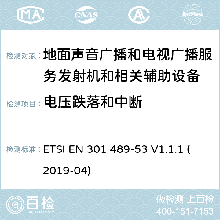 电压跌落和中断 无线设备和业务的电磁兼容标准；第53部分：地面声音广播和电视广播服务发射机和相关辅助设备的特殊要求；涵盖RED指令2014/53/EU第3.1（b）条款下基本要求的协调标准 ETSI EN 301 489-53 V1.1.1 (2019-04) 9.7