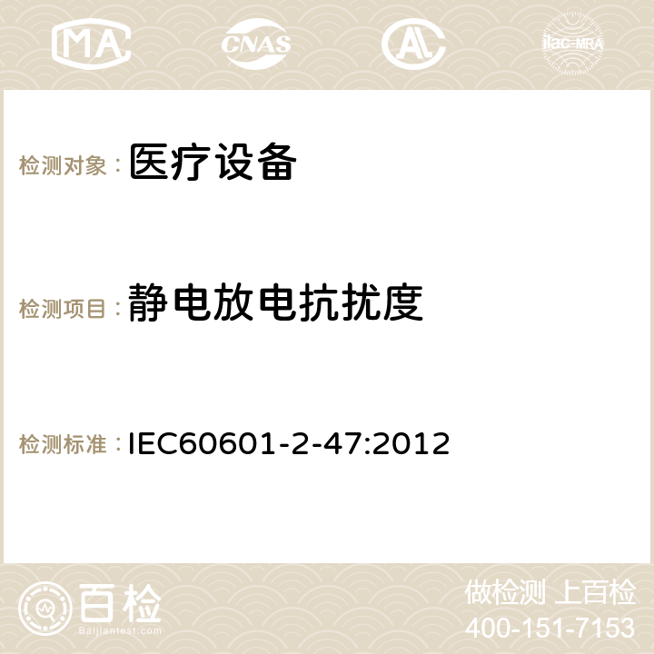 静电放电抗扰度 IEC 60601-2-47-2012 医用电气设备 第2-47部分:活动心电图系统的安全专用要求(包括基本性能)