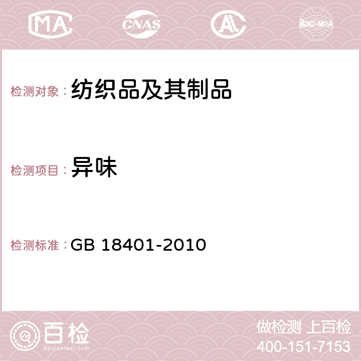 异味 国家纺织产品基本安全规范 GB 18401-2010 6.7