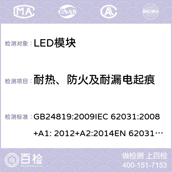 耐热、防火及耐漏电起痕 LED模块的安全要求 GB24819:2009
IEC 62031:2008+A1: 2012+A2:2014
EN 62031-2008+A1: 2013+A2:2015 18