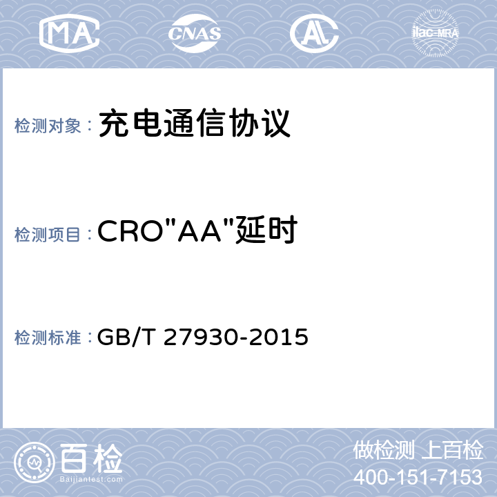 CRO"AA"延时 电动汽车非车载传导式充电机与电池管理系统之间的通信协议 GB/T 27930-2015 4、5、6、7、8、9、10