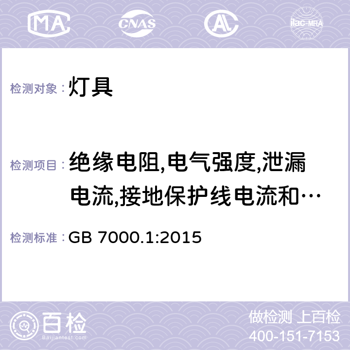 绝缘电阻,电气强度,泄漏电流,接地保护线电流和电气灼伤 灯具 第1部分:一般要求和试验 GB 7000.1:2015 10