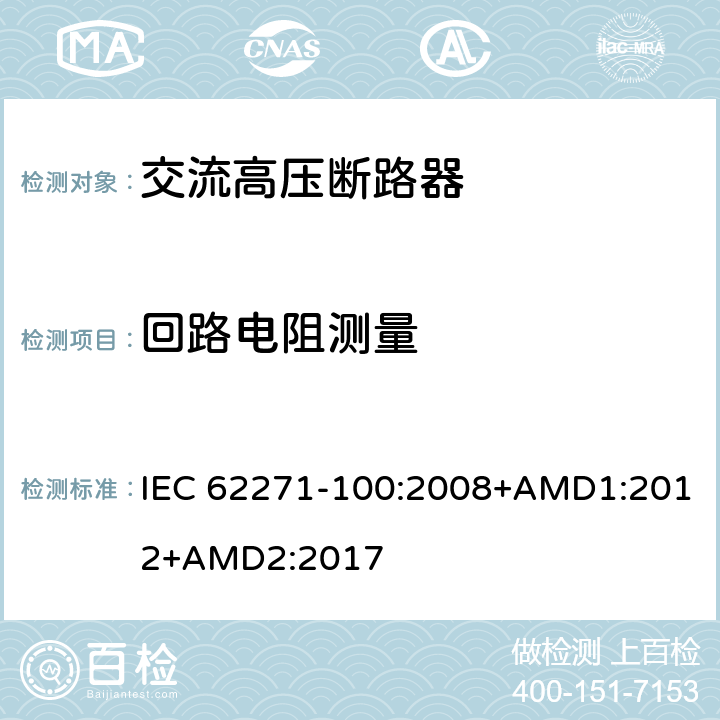 回路电阻测量 高压开关设备和控制设备第100部分：交流断路器 IEC 62271-100:2008+AMD1:2012+AMD2:2017 6.4