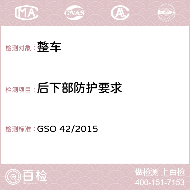 后下部防护要求 一般性安全要求 GSO 42/2015 36.3