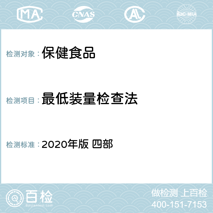 最低装量检查法 中国药典 《》 2020年版 四部 通则0942