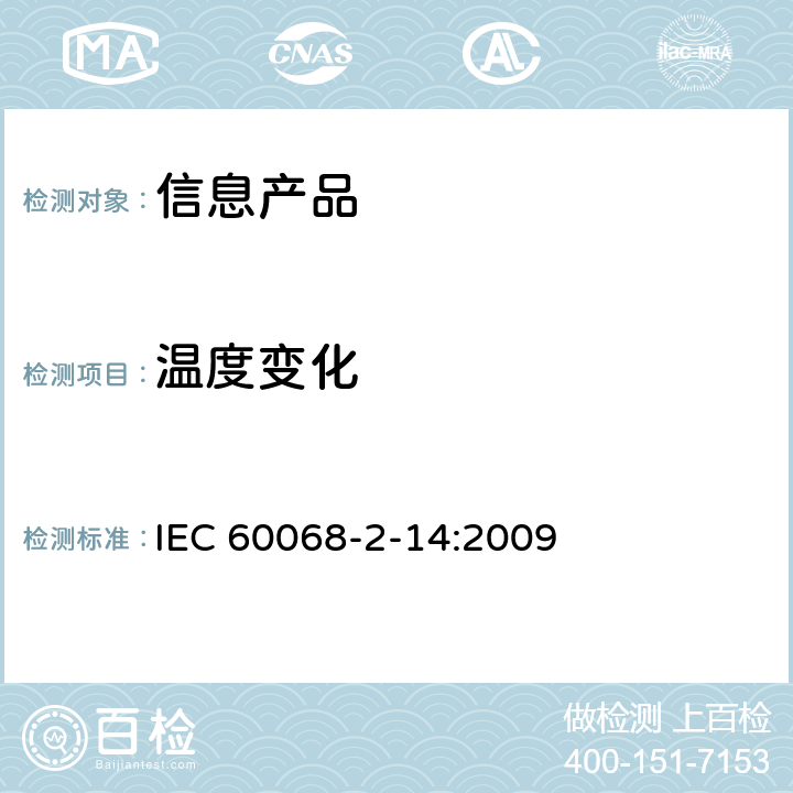 温度变化 环境试验 第2-14部分：试验 试验N:温度变化 IEC 60068-2-14:2009 4～7,10