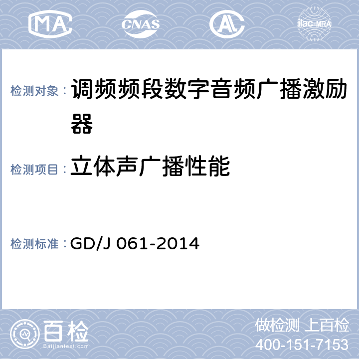 立体声广播性能 GD/J 061-2014 调频频段数字音频广播激励器技术要求和测量方法  4.4