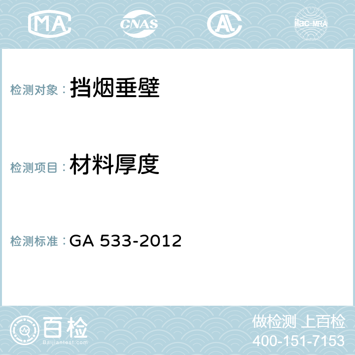 材料厚度 《挡烟垂壁》 GA 533-2012 6.2.1,6.2.2