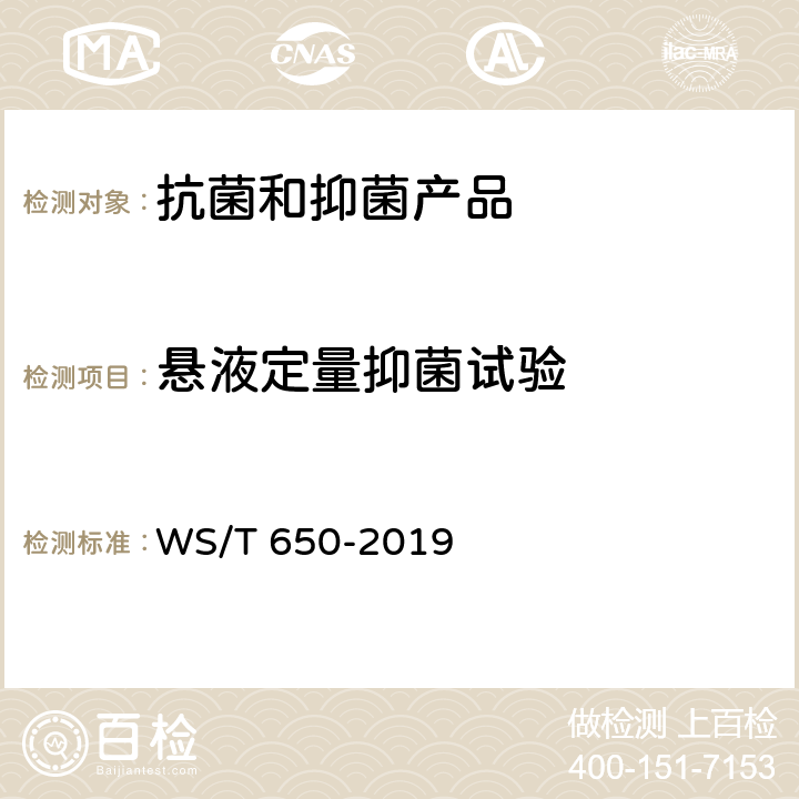 悬液定量抑菌试验 抗菌和抑菌效果评价方法 WS/T 650-2019 5.1.1