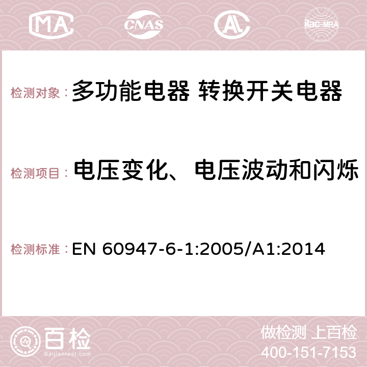 电压变化、电压波动和闪烁 低压开关设备和控制设备 第6-1部分：多功能电器 转换开关电器 EN 60947-6-1:2005/A1:2014 8.3