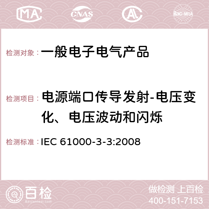 电源端口传导发射-电压变化、电压波动和闪烁 电磁兼容（EMC）第3-3部分： 限值 对每相额定电流≤16A且无条件接入的设备在公用低压供电系统中产生的电压变化,电压波动和闪烁的限值 IEC 61000-3-3:2008 6