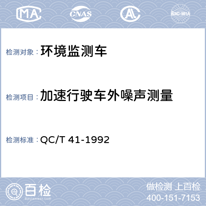 加速行驶车外噪声测量 环境监测车 QC/T 41-1992 5.10