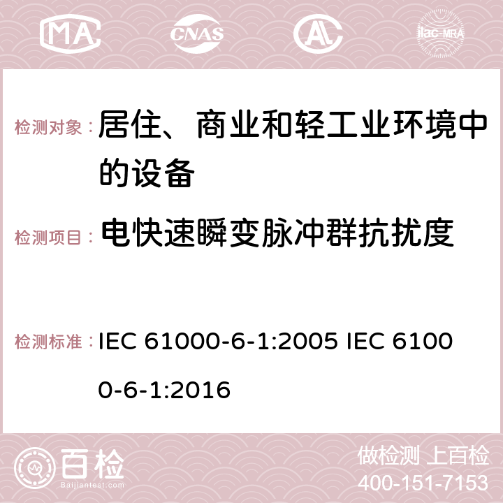 电快速瞬变脉冲群抗扰度 电磁兼容 通用标准 居住、商业和轻工业环境中的抗扰度 IEC 61000-6-1:2005 IEC 61000-6-1:2016 9