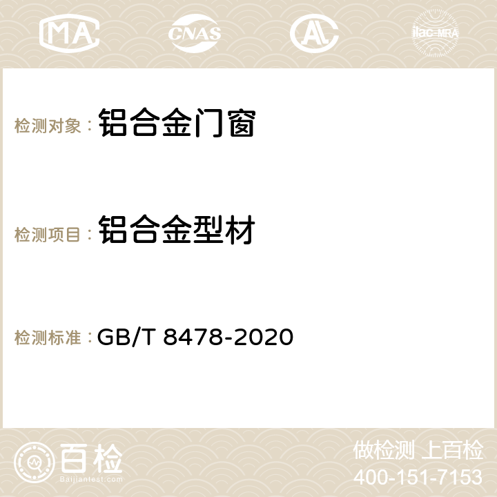 铝合金型材 铝合金门窗 GB/T 8478-2020 6.1.2