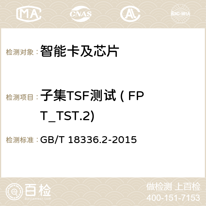 子集TSF测试 ( FPT_TST.2) 信息技术 安全技术 信息技术安全评估准则 第2部分:安全功能组件 GB/T 18336.2-2015 14.14