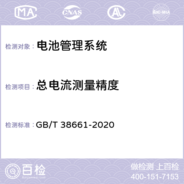 总电流测量精度 电动汽车用电池管理系统技术条件 GB/T 38661-2020 6.2.3
