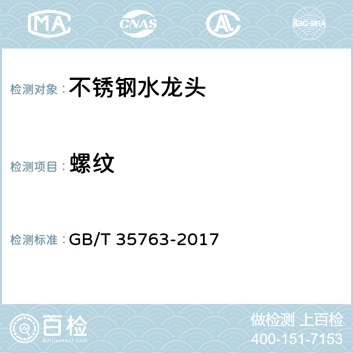螺纹 GB/T 35763-2017 不锈钢水龙头