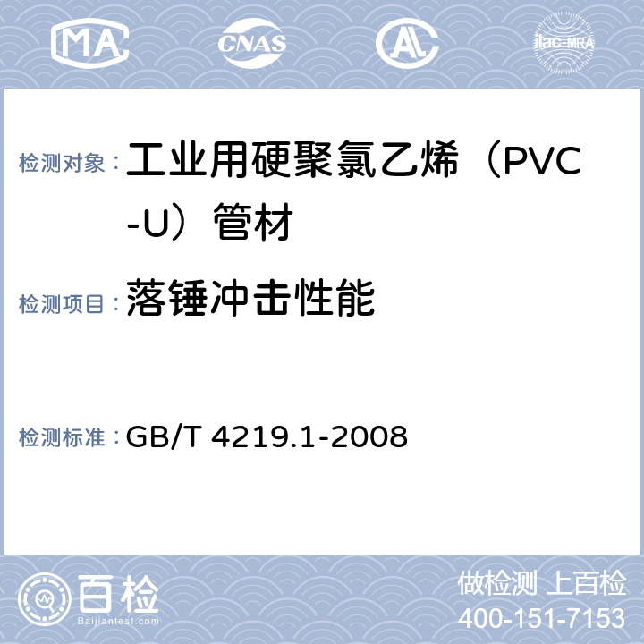 落锤冲击性能 工业用硬聚氯乙烯（PVC-U）管道系统 第1部分：管材 GB/T 4219.1-2008 8.8