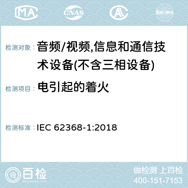 电引起的着火 音频/视频,信息和通信技术设备－第1部分：安全要求 IEC 62368-1:2018 6