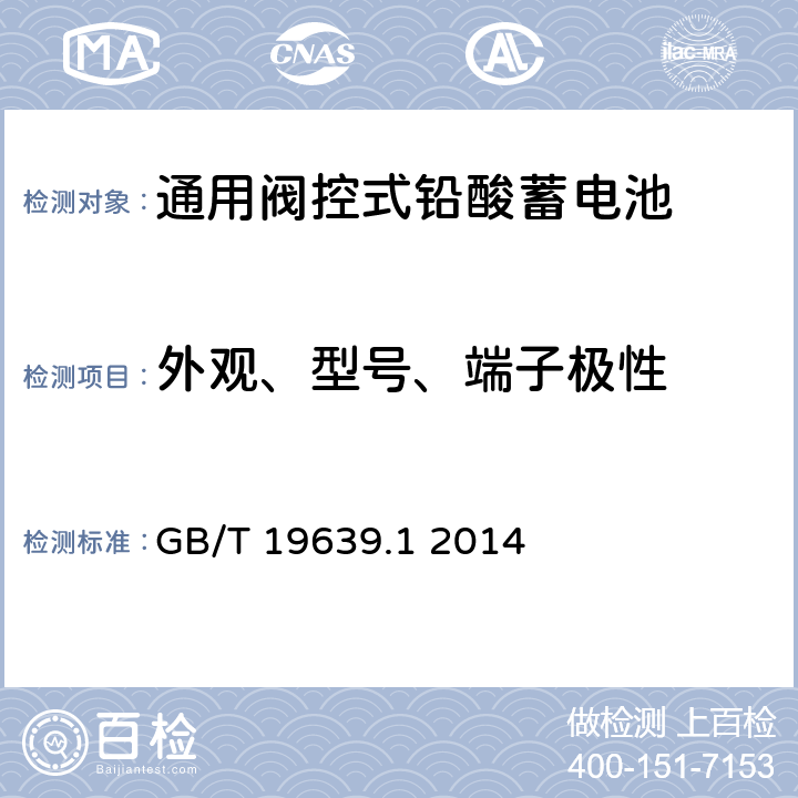 外观、型号、端子极性 通用阀控式铅酸蓄电池 第1 部分:技术条件 GB/T 19639.1 2014 5.3