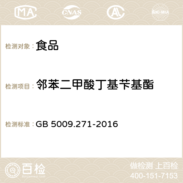 邻苯二甲酸丁基芐基酯 GB 5009.271-2016 食品安全国家标准 食品中邻苯二甲酸酯的测定