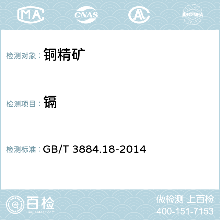 镉 铜精矿 化学分析方法 第18部分：砷、锑、铋、铅、锌、镍、镉、钴、氧化镁、氧化钙量的测定-电感耦合等离子体原子发射光谱法 GB/T 3884.18-2014