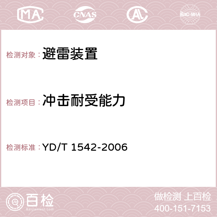 冲击耐受能力 信号网络浪涌保护器(SPD)技术要求和测试方法 YD/T 1542-2006 -6.3.4