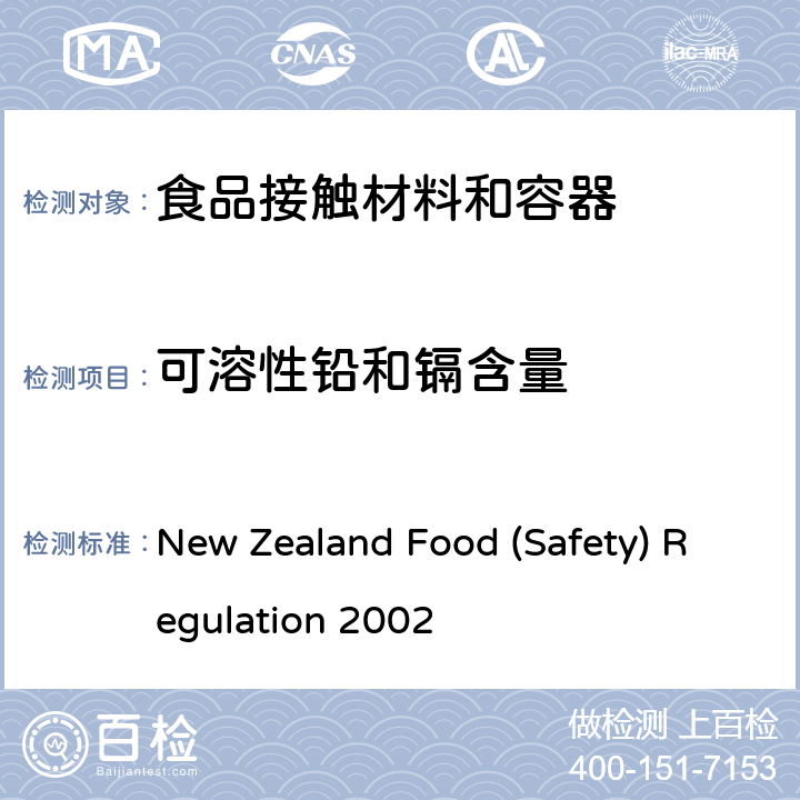 可溶性铅和镉含量 新西兰食品安全法规检测可溶性铅和镉含量的方法 New Zealand Food (Safety) Regulation 2002
