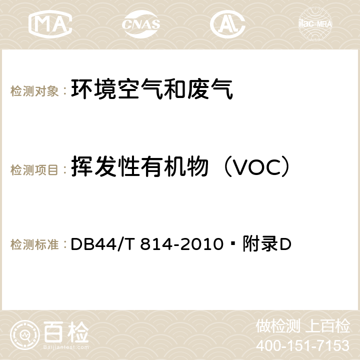 挥发性有机物（VOC） DB44/ 814-2010 家具制造行业挥发性有机化合物排放标准