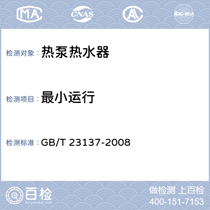 最小运行 家用和类似用 途热泵热水器 GB/T 23137-2008 5.6.3