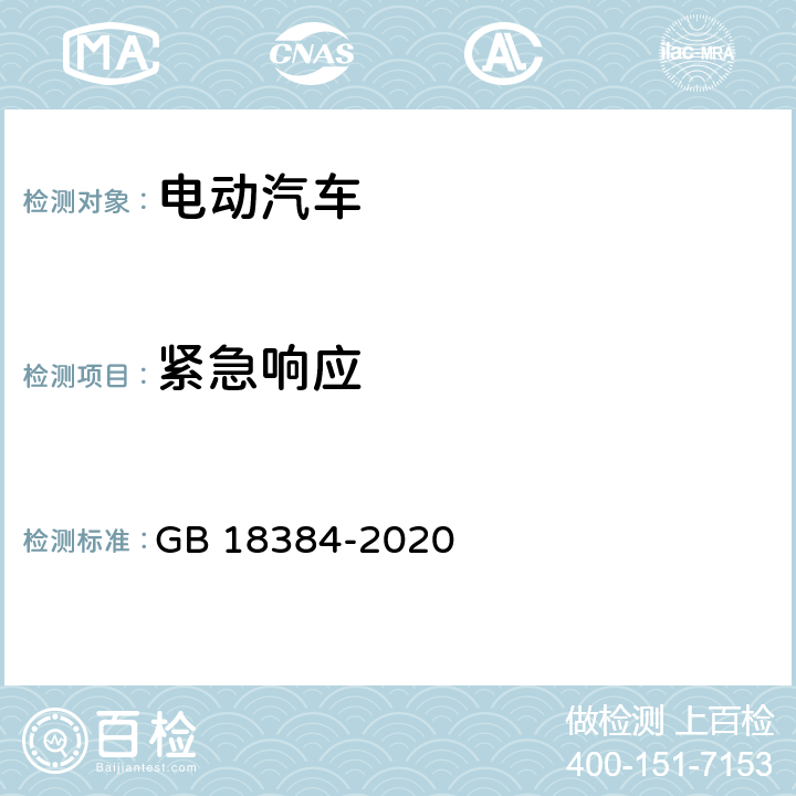 紧急响应 电动汽车安全要求 GB 18384-2020 5.2.2.3,5.2.2.4