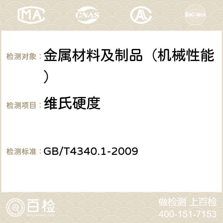 维氏硬度 金属材料 维氏硬度试验 第1部分：试验方法 GB/T4340.1-2009