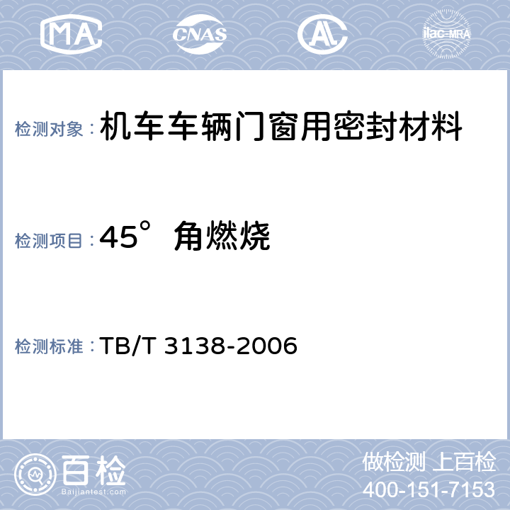 45°角燃烧 机车车辆阻燃材料技术条件 TB/T 3138-2006
