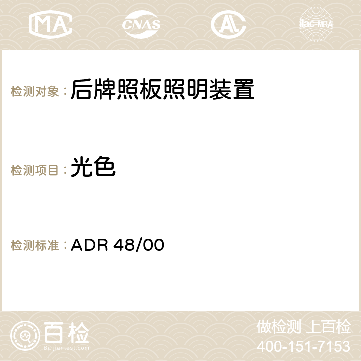 光色 ADR 48/00 车辆标准（澳大利亚设计规则48/00-后牌照板照明装置）2006  附录 A-6