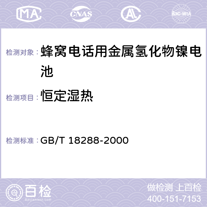 恒定湿热 蜂窝电话用镉镍电池总规范 GB/T 18288-2000 4.4.1