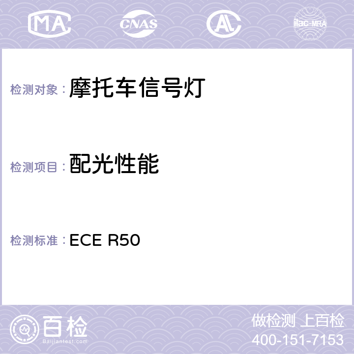 配光性能 关于批准L类车辆前后位置灯,制动灯,转向信号灯和后牌照板照明装置的统一规定 ECE R50 7