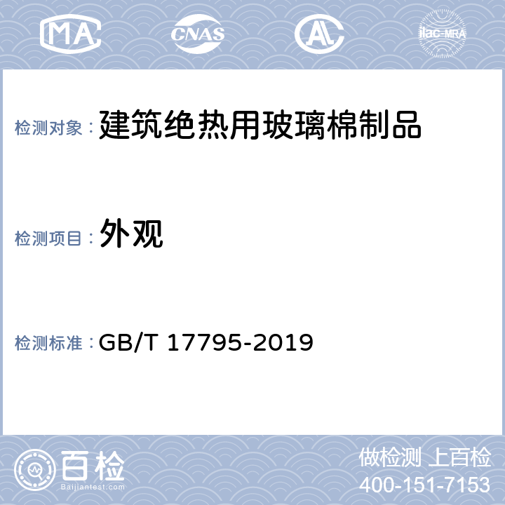 外观 《建筑绝热用玻璃棉制品》 GB/T 17795-2019 6.2