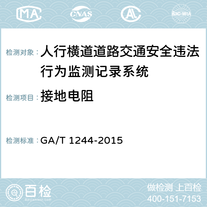接地电阻 《人行横道道路交通安全违法行为监测记录系统通用技术条件》 GA/T 1244-2015 5.5.5