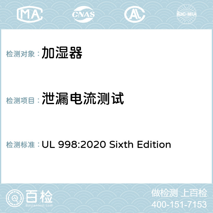 泄漏电流测试 安全标准 加湿器 UL 998:2020 Sixth Edition 52