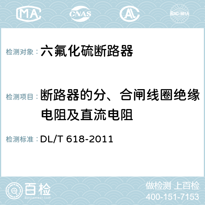 断路器的分、合闸线圈绝缘电阻及直流电阻 气体绝缘金属封闭开关设备现场交接试验规程 DL/T 618-2011 11