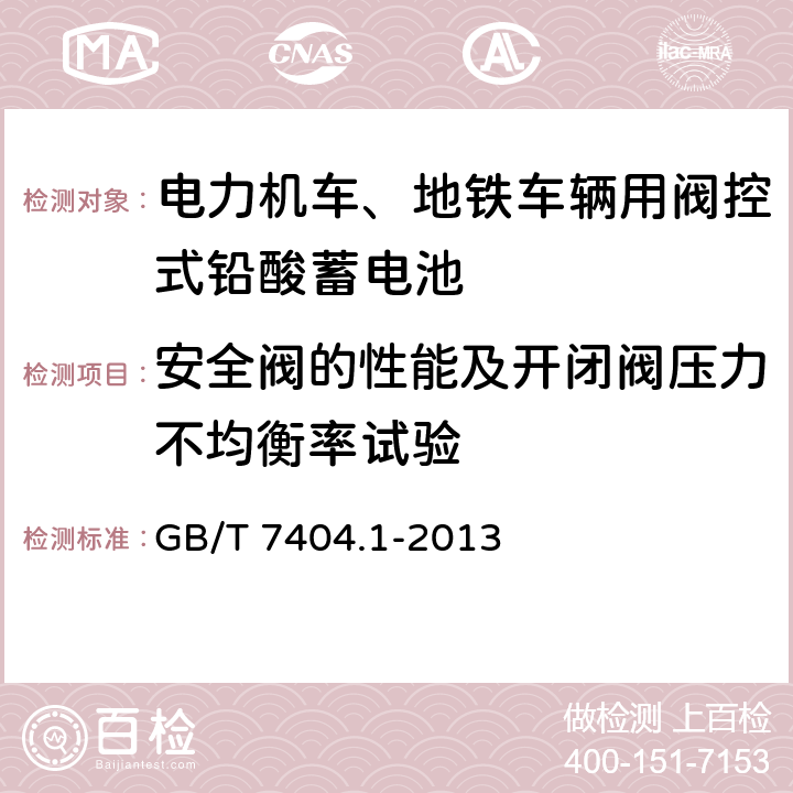 安全阀的性能及开闭阀压力不均衡率试验 轨道交通车辆用铅酸蓄电池 第1部分：电力机车、地铁车辆用阀控式铅酸蓄电池 GB/T 7404.1-2013 6.18