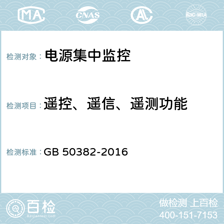 遥控、遥信、遥测功能 城市轨道交通通信工程质量验收规范 GB 50382-2016 7.7.3